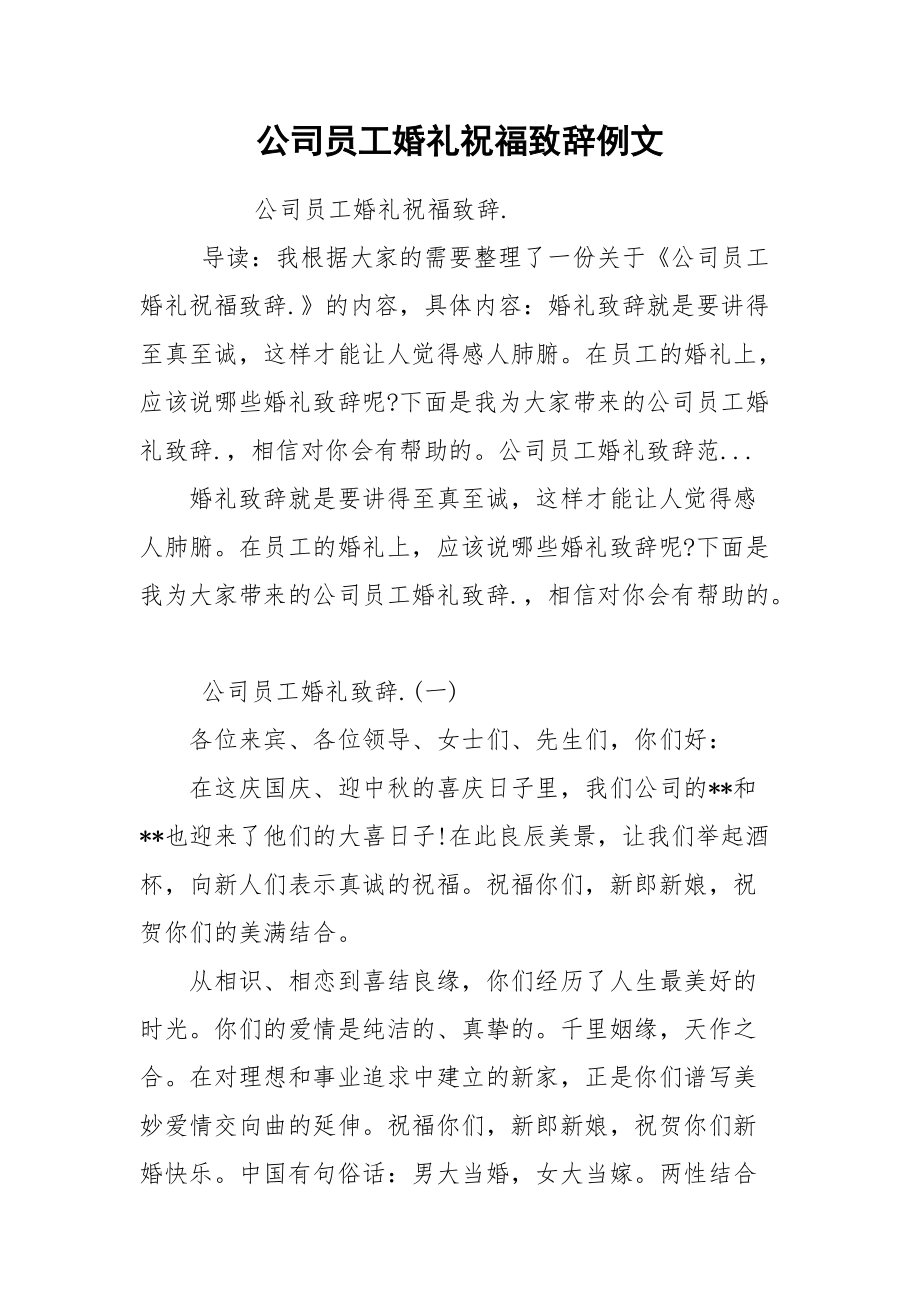 公司员工婚礼祝福致辞例文.docx_第1页