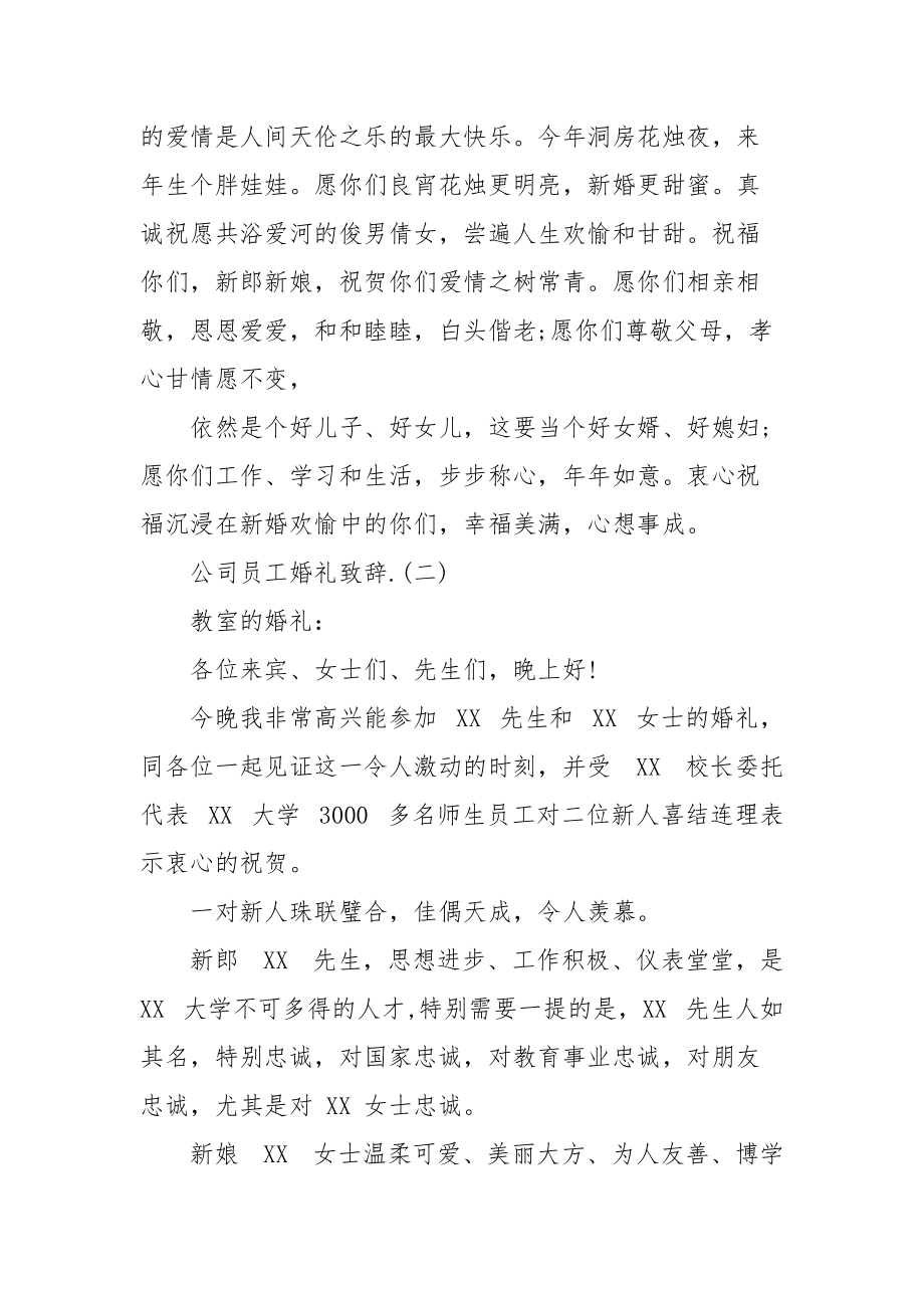 公司员工婚礼祝福致辞例文.docx_第2页