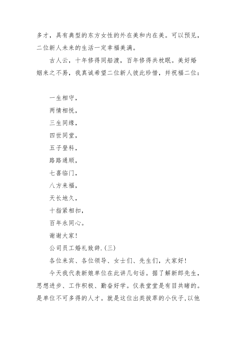 公司员工婚礼祝福致辞例文.docx_第3页