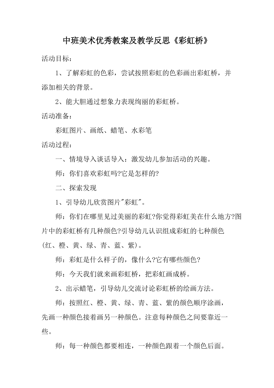 中班美术优秀教案及教学反思《彩虹桥》.docx_第1页