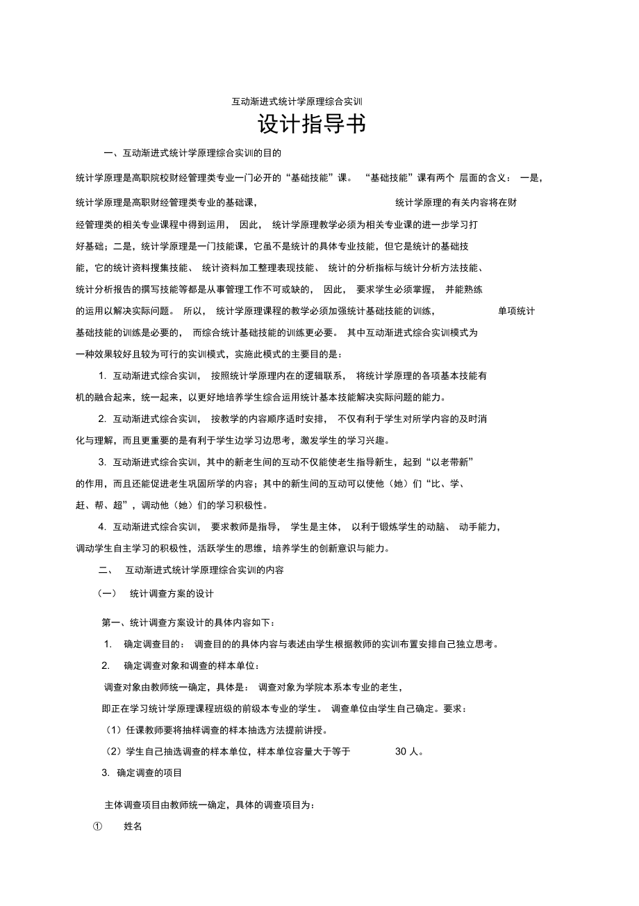 互动渐进式统计学原理综合实训.doc_第1页