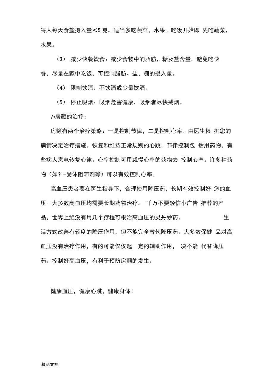 最新高血压日宣传资料.docx_第3页