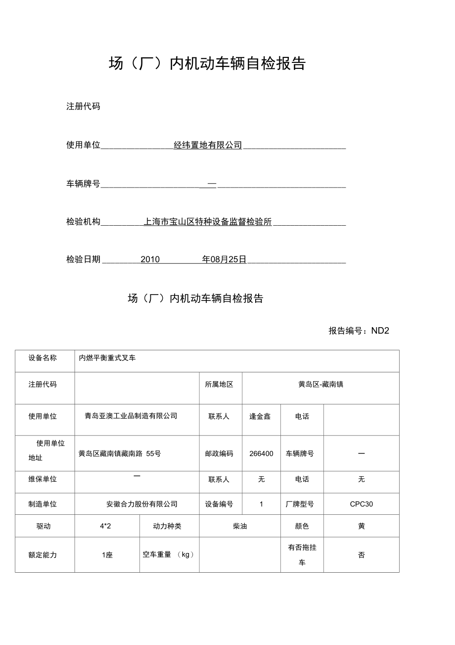 场厂内机动车辆监督自检报告.doc_第1页