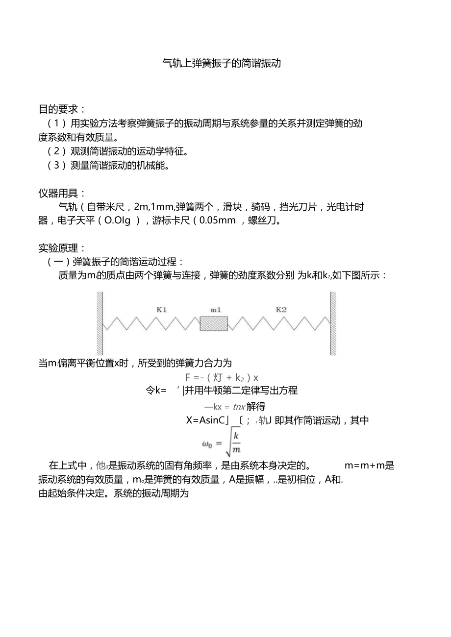 气轨上的弹簧简谐振动试验报告.docx_第1页