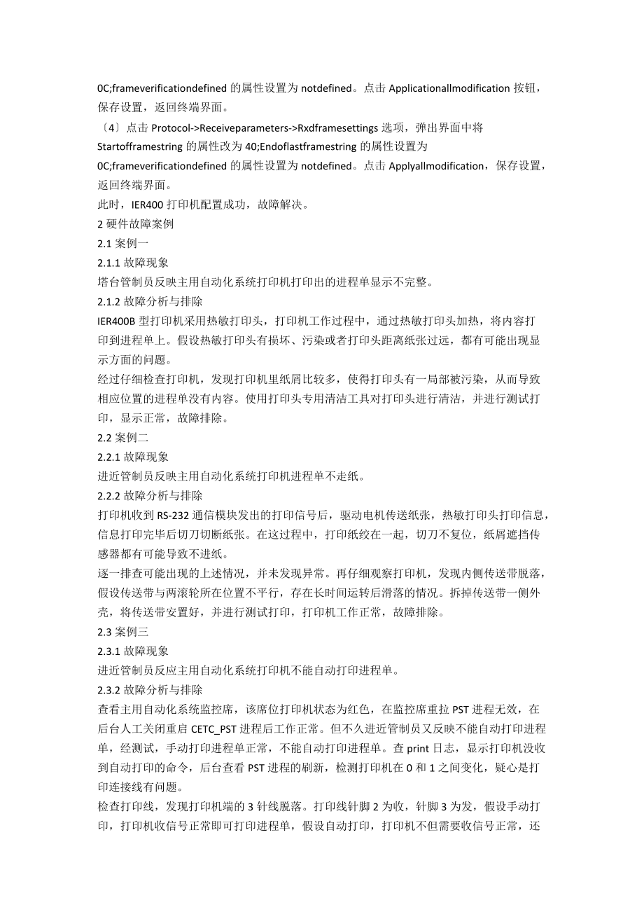 IER400B型进程单打印机典型故障分析及排除.docx_第2页