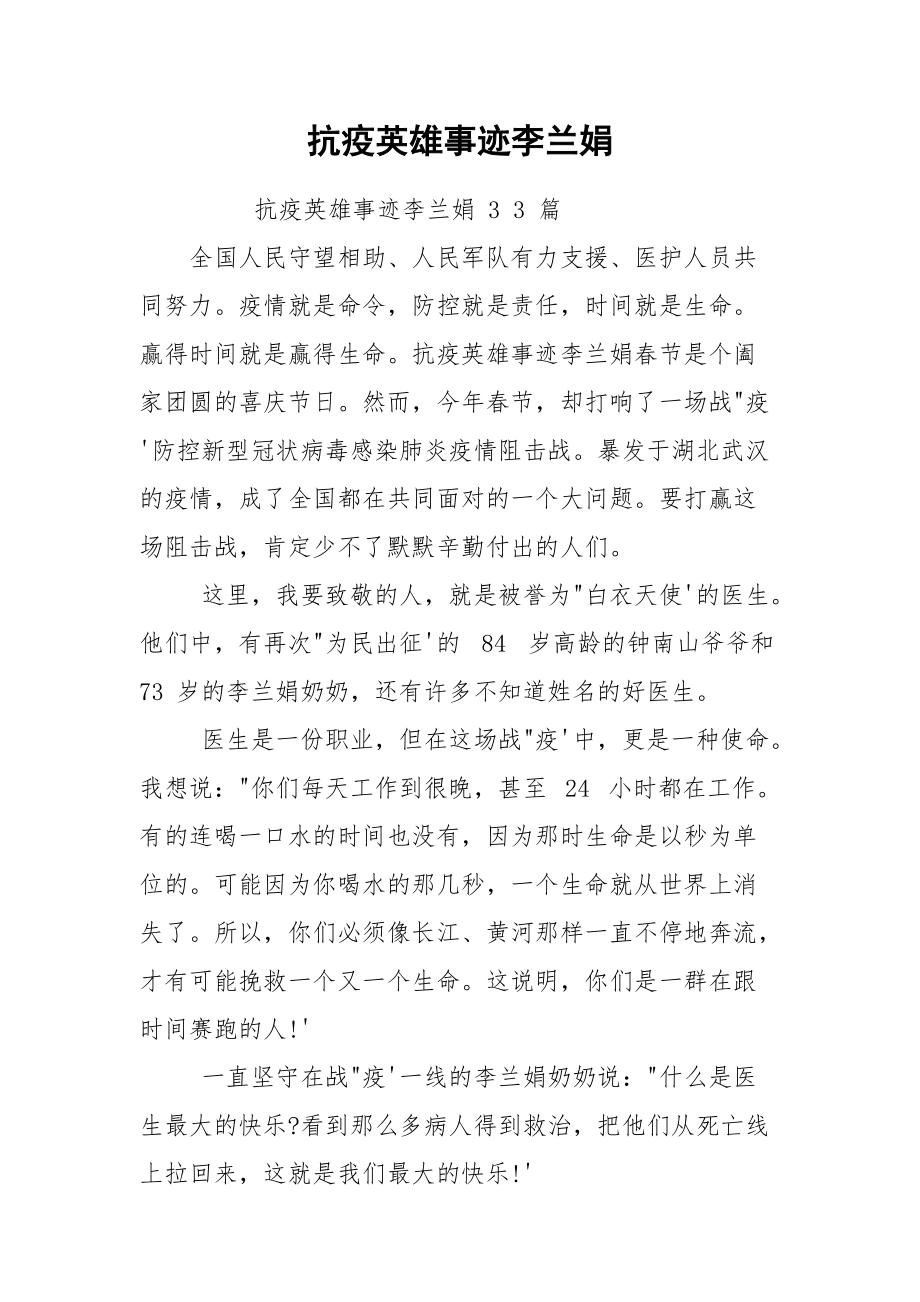 抗疫英雄事迹李兰娟.docx_第1页