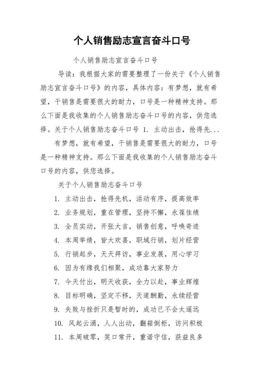 个人销售励志宣言奋斗口号.docx_第1页