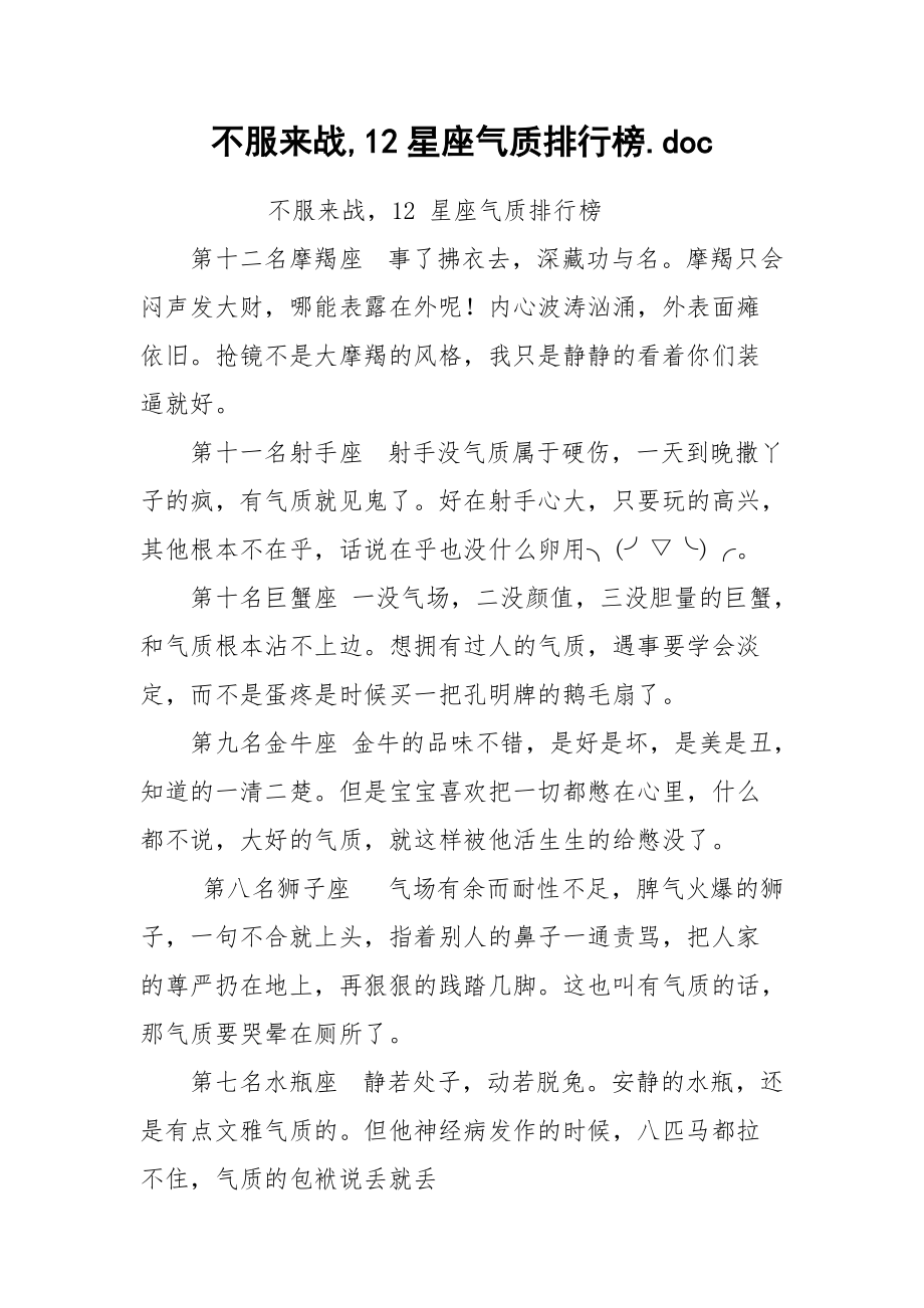 不服来战,12星座气质排行榜.docx_第1页