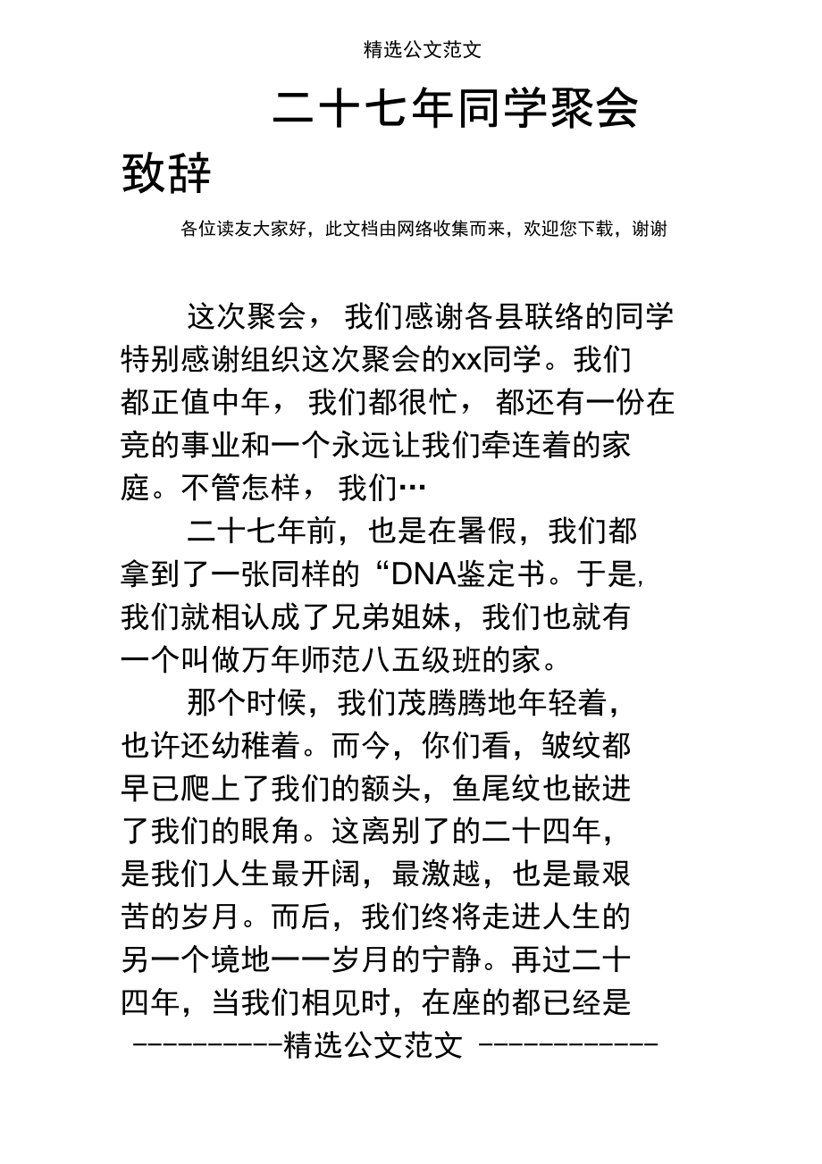 二十七年同学聚会致辞.doc_第1页