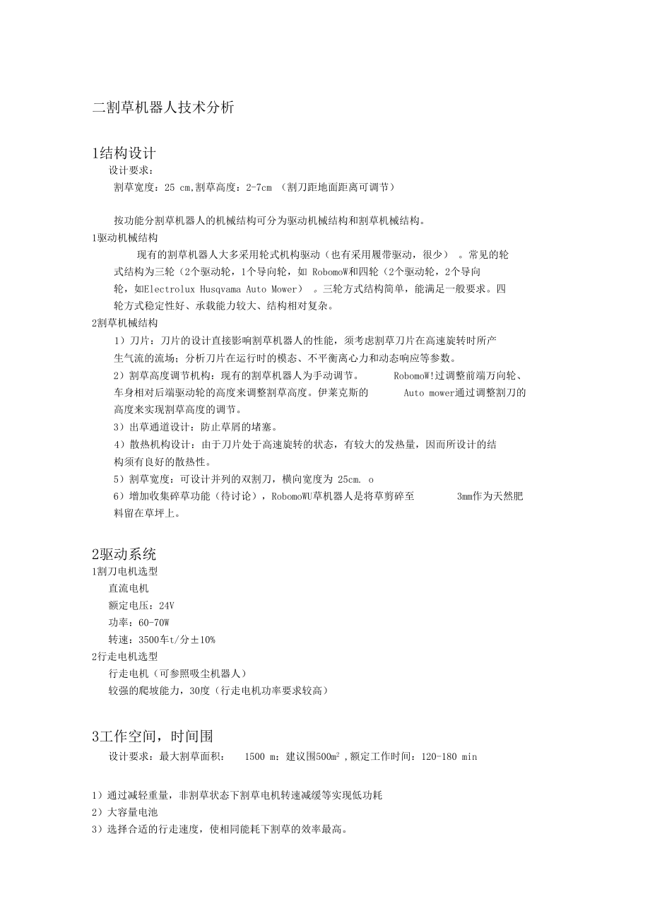 割草机器人调研报告.docx_第3页