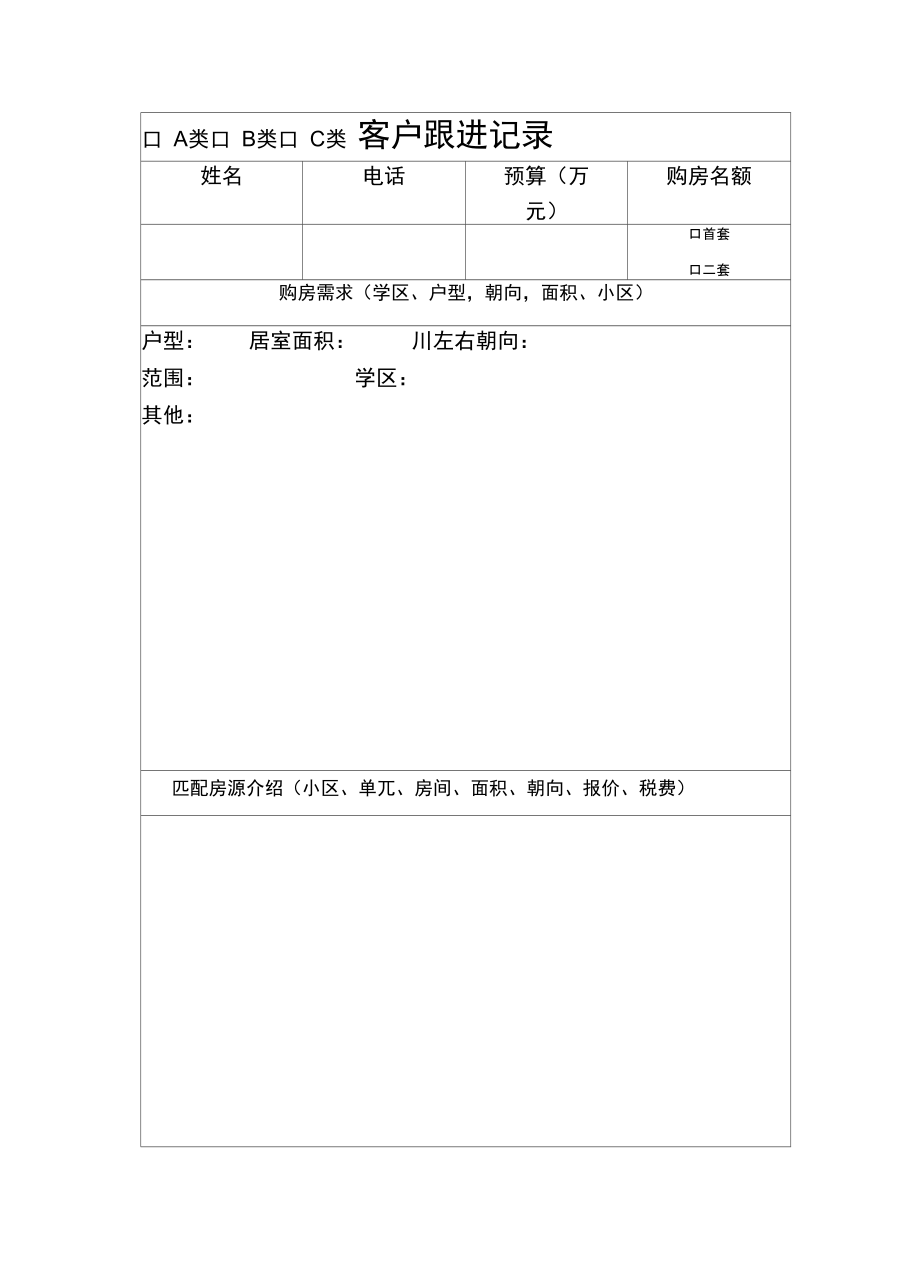 二手房客户跟进记录表复习课程.doc_第2页