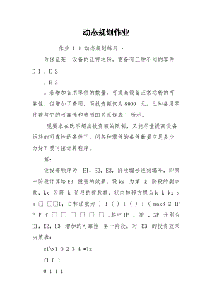 动态规划作业.docx