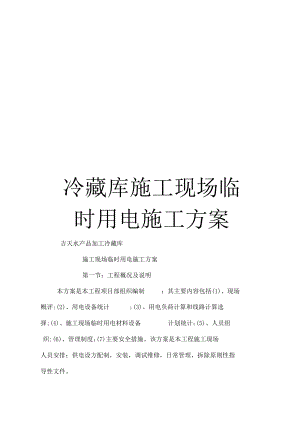 冷藏库施工现场临时用电施工方案.docx