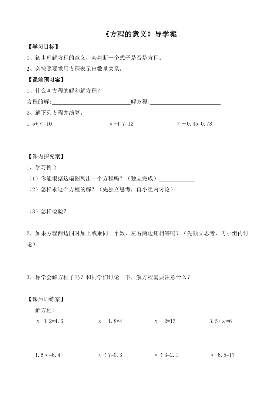 方程的意义导学案 (1).doc_第1页