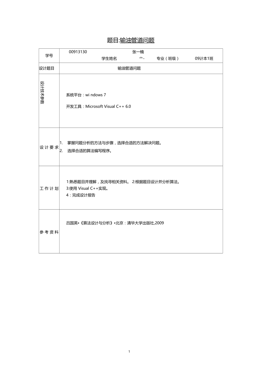 算法设计与分析——输油管道问题试验报告.docx_第1页