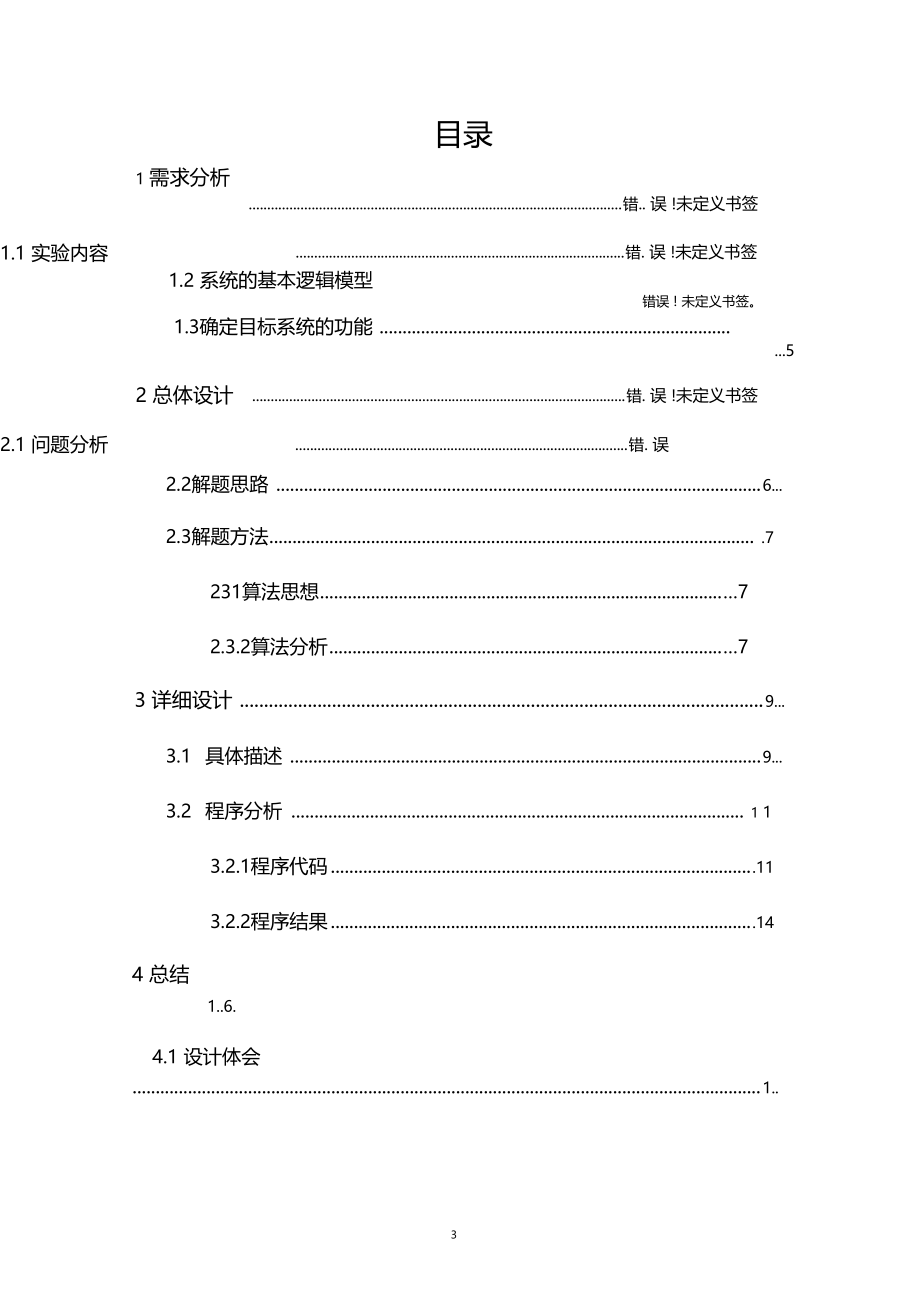 算法设计与分析——输油管道问题试验报告.docx_第3页