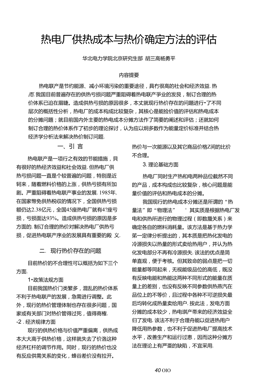 热电厂供热成本与热价确定方法的评估.doc_第1页