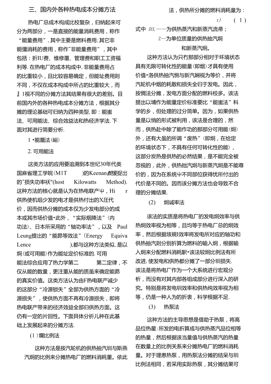 热电厂供热成本与热价确定方法的评估.doc_第2页