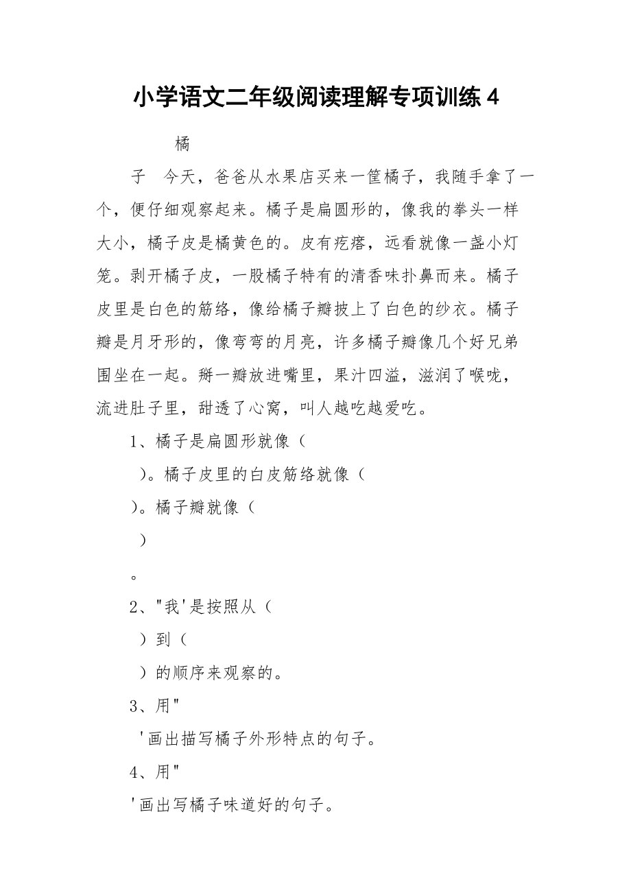 小学语文二年级阅读理解专项训练4.docx_第1页