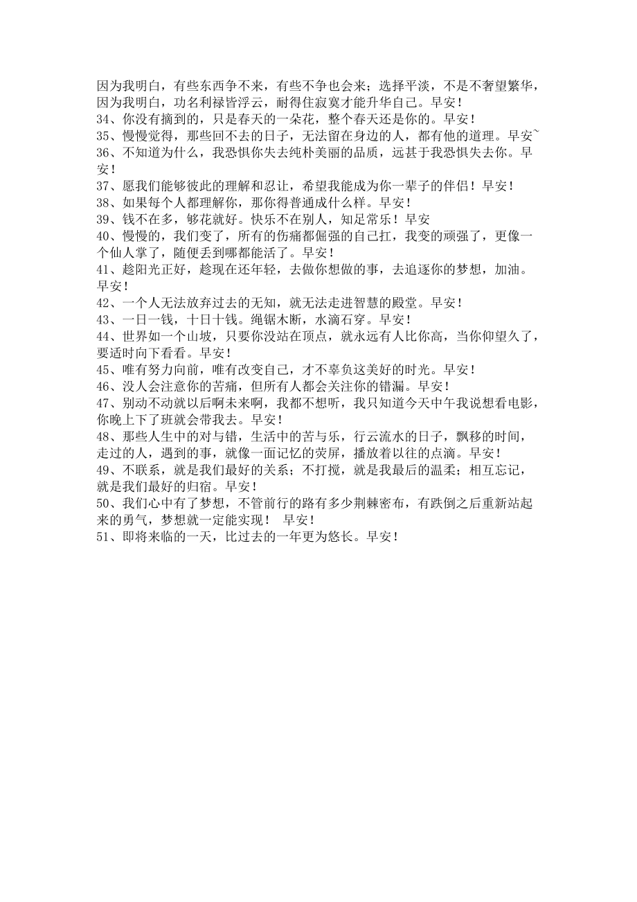 《简单的美好的早安心语朋友圈51句》.docx_第3页