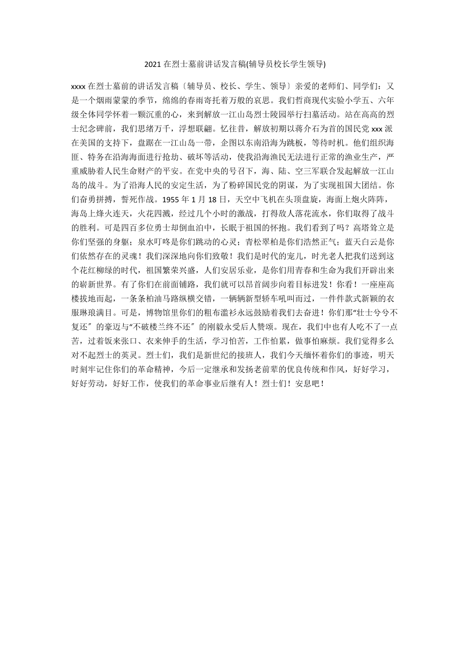 2021在烈士墓前讲话发言稿(辅导员校长学生领导).docx_第1页