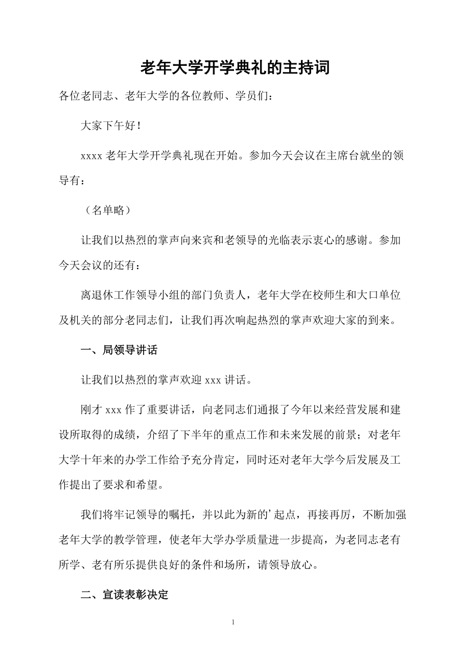 老年大学开学典礼的主持词.doc_第1页