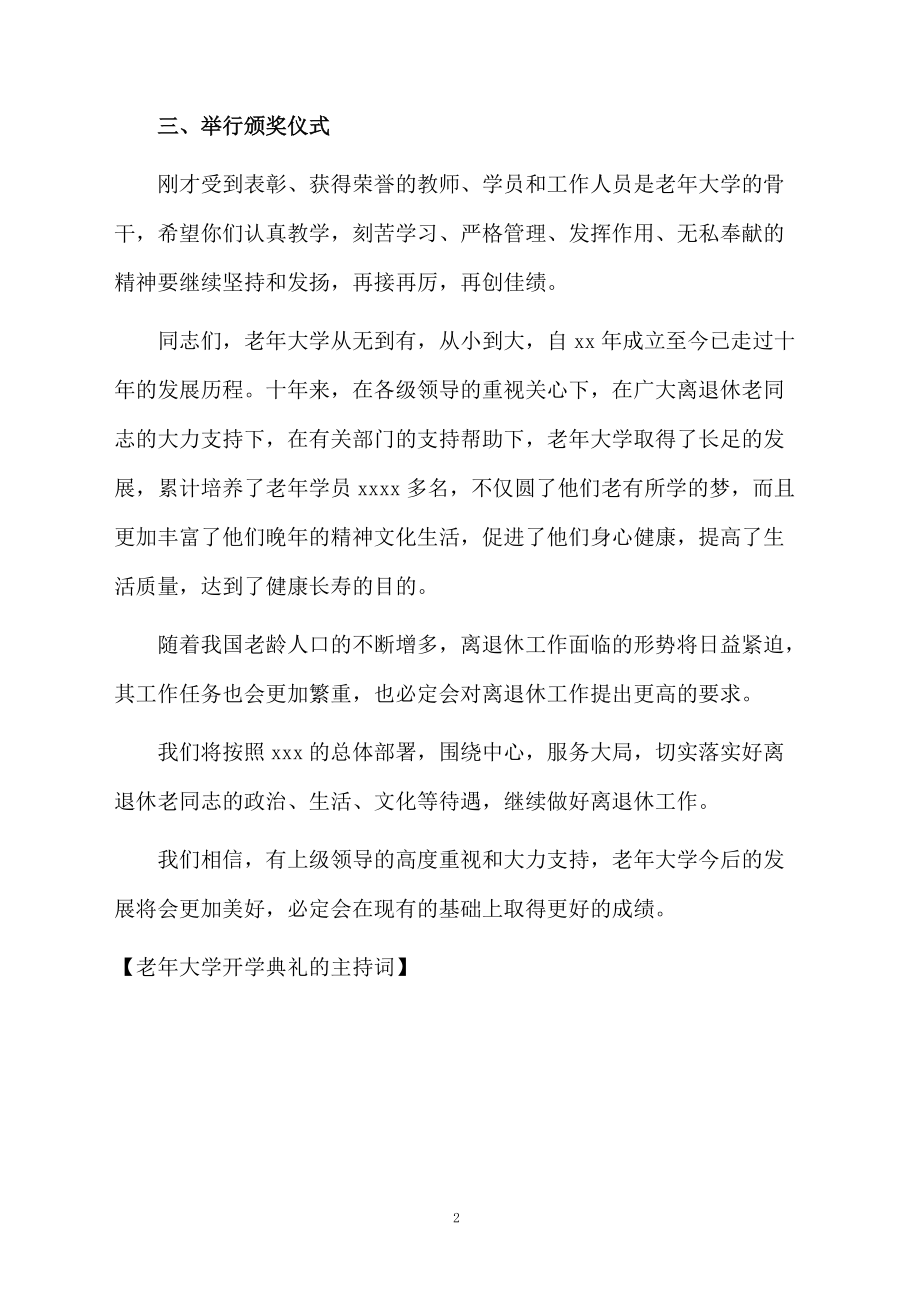 老年大学开学典礼的主持词.doc_第2页