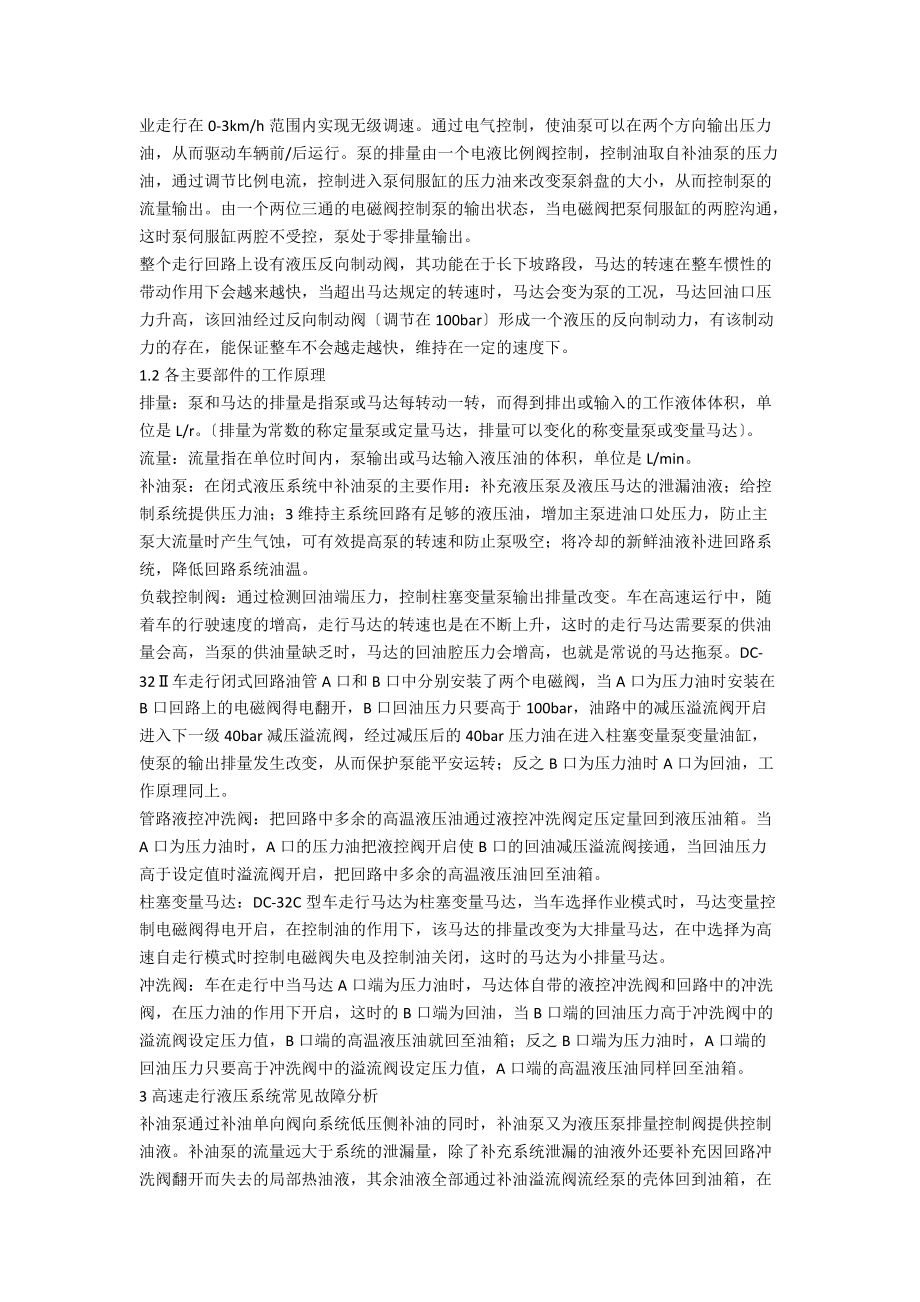 DC—32Ⅱ捣固车高速走行液压系统故障分析与预防方法.docx_第2页