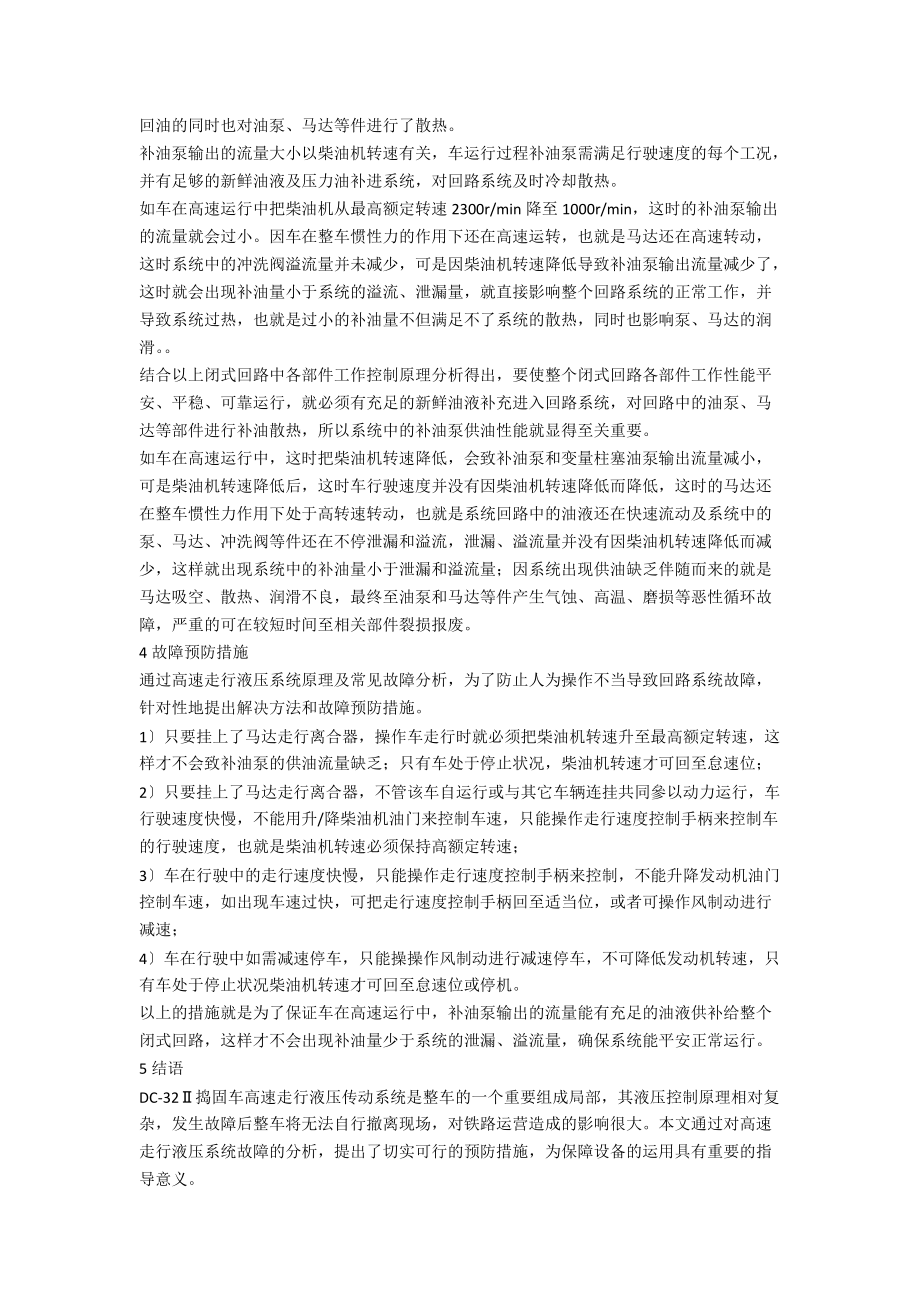 DC—32Ⅱ捣固车高速走行液压系统故障分析与预防方法.docx_第3页