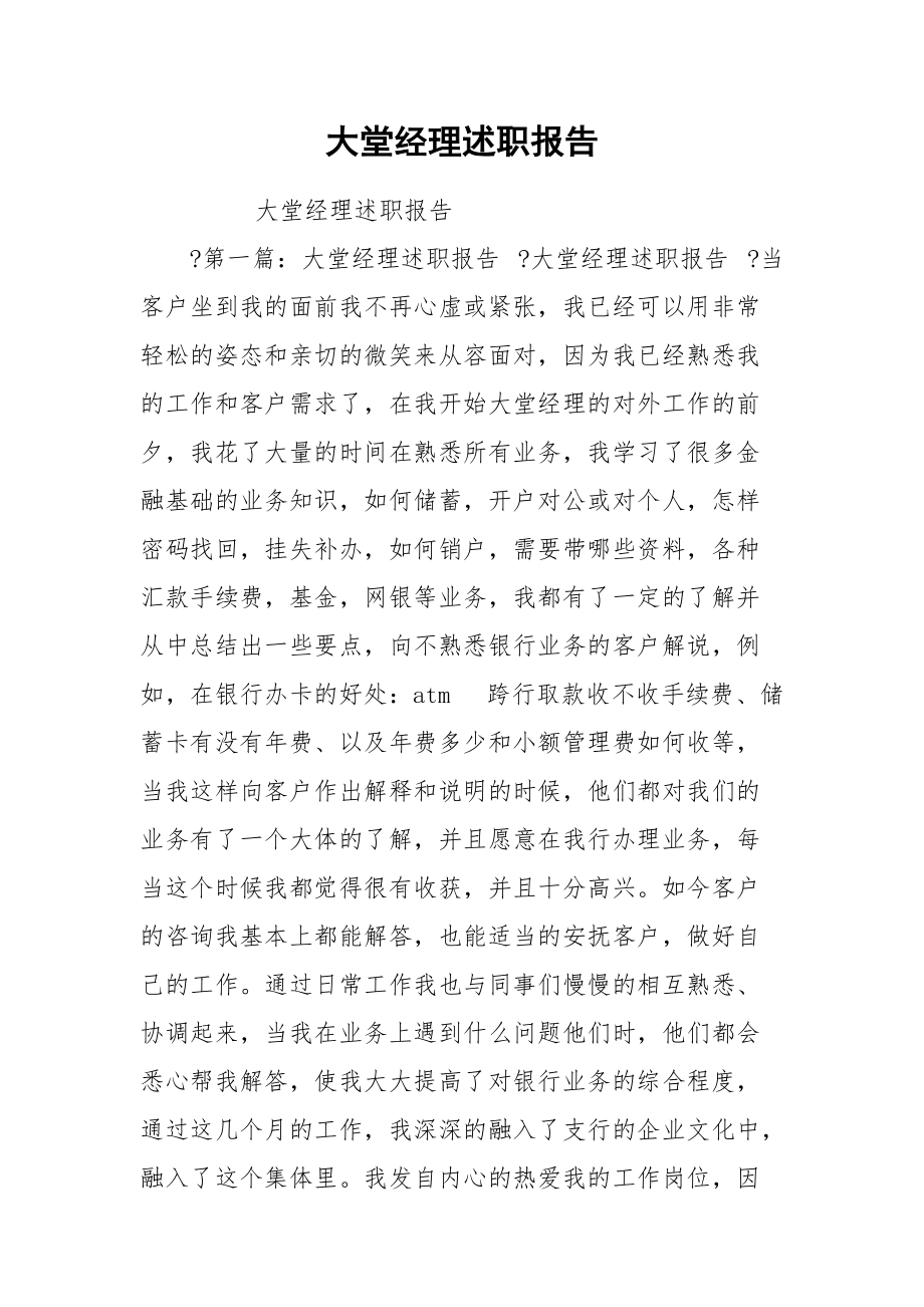 大堂经理述职报告.docx_第1页