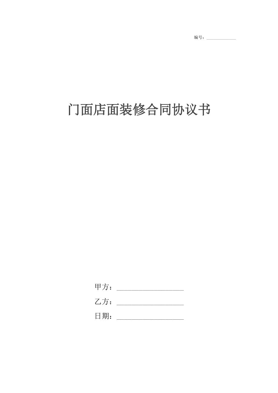 门面店面装修合同协议书.docx_第1页