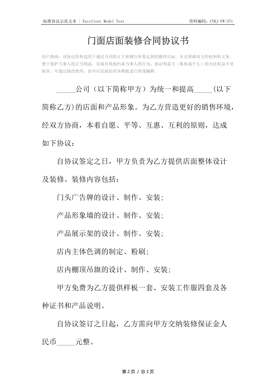 门面店面装修合同协议书.docx_第2页