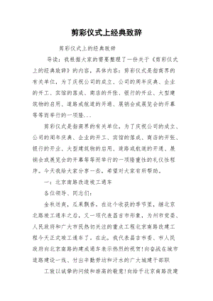 剪彩仪式上经典致辞.docx