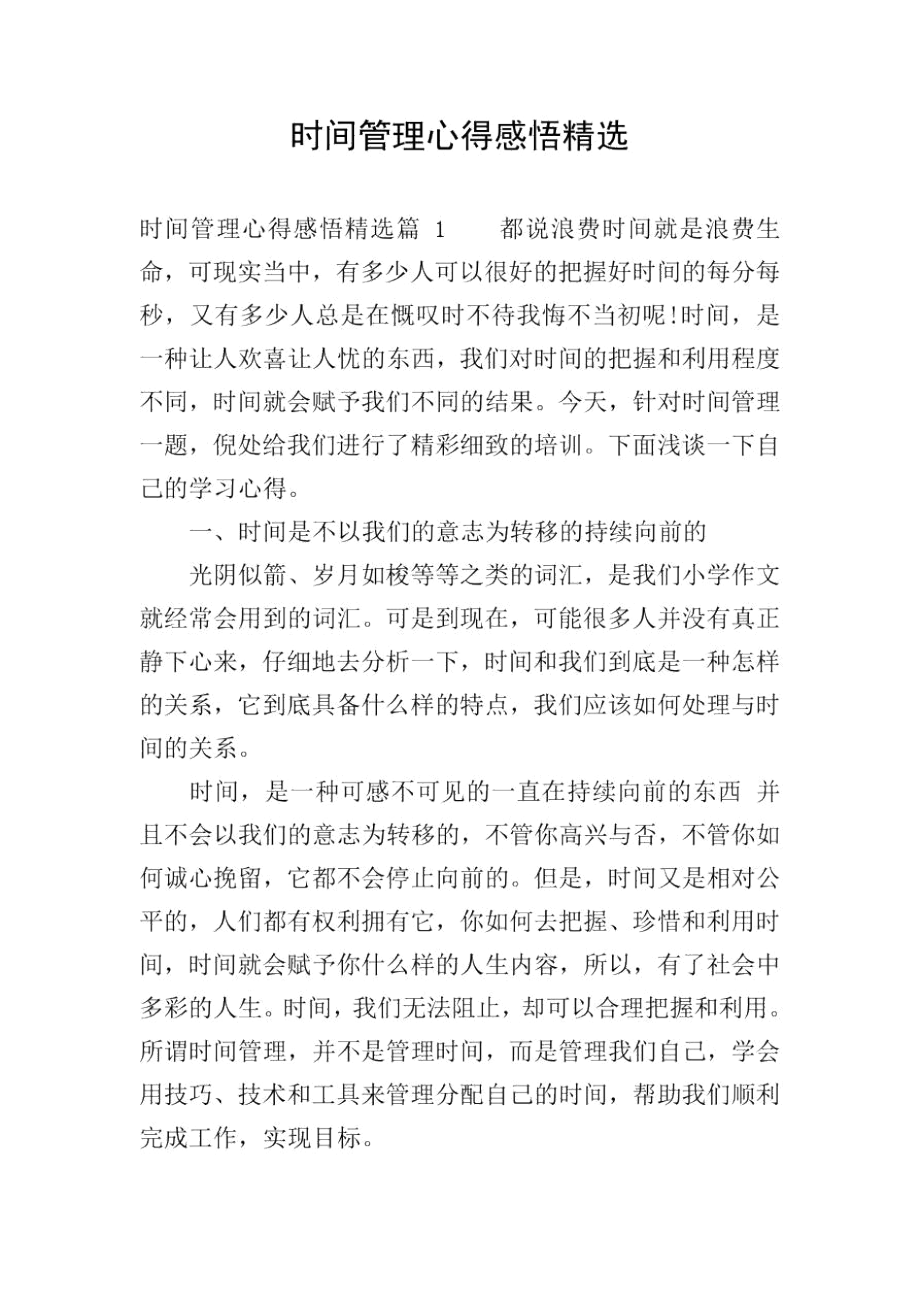 时间管理心得感悟精选.docx_第1页