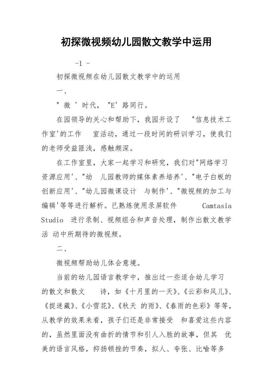 初探微视频幼儿园散文教学中运用.docx_第1页