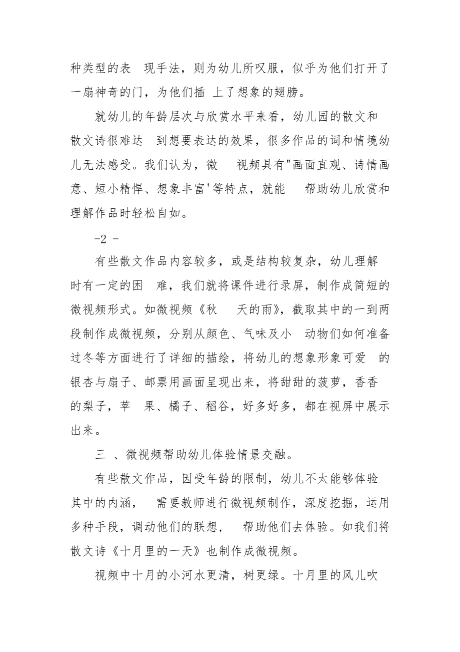 初探微视频幼儿园散文教学中运用.docx_第2页