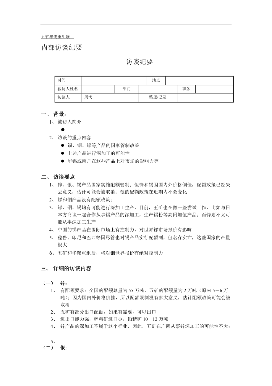 五矿华锡重组项目访谈纪要.docx_第1页