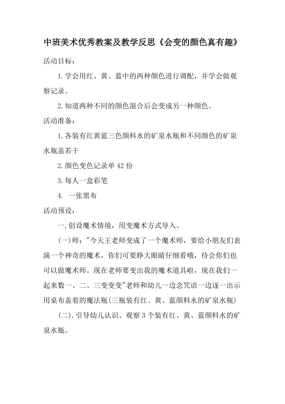 中班美术优秀教案及教学反思《会变的颜色真有趣》.docx_第1页