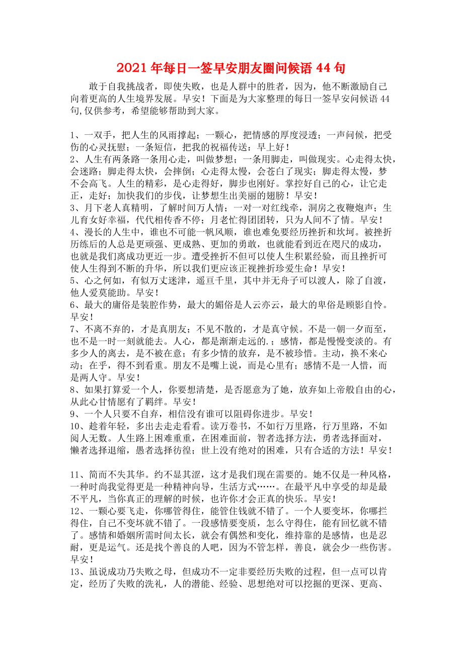 《2021年每日一签早安朋友圈问候语44句》.docx_第1页