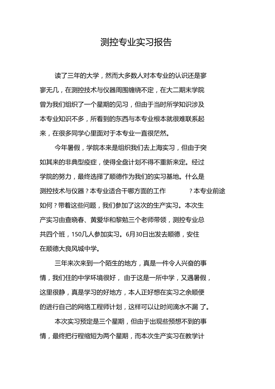 测控专业实习报告.docx_第1页