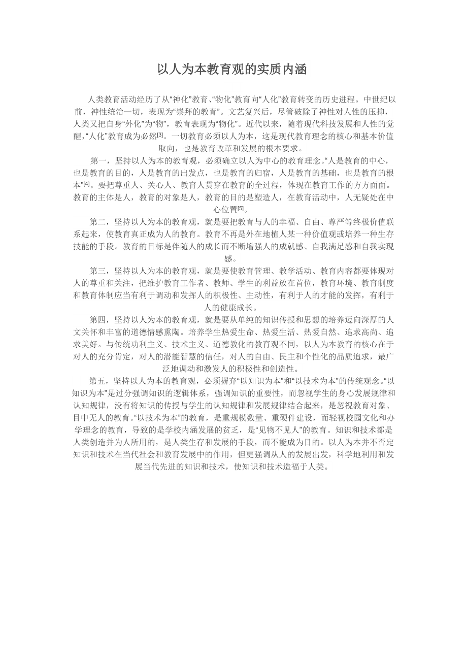 以人为本教育观的实质内涵.doc_第1页