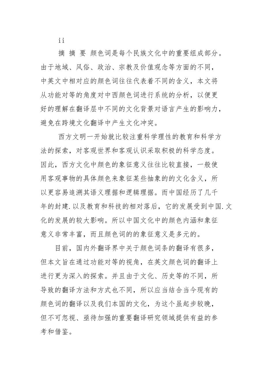 从功能对等角度分析英汉颜色词翻译.docx_第2页