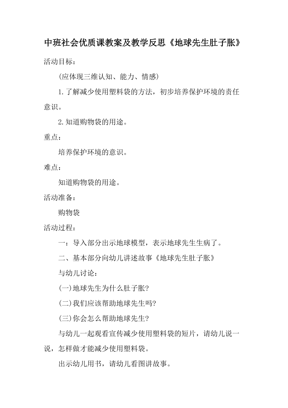 中班社会优质课教案及教学反思《地球先生肚子胀》.docx_第1页