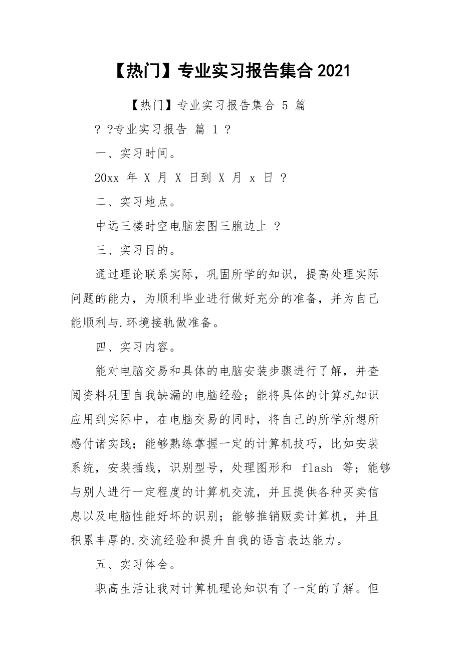 【热门】专业实习报告集合2021.docx_第1页