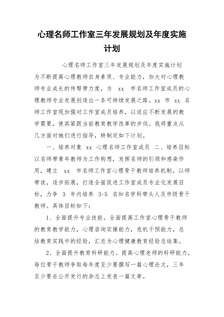 心理名师工作室三年发展规划及年度实施计划.docx_第1页