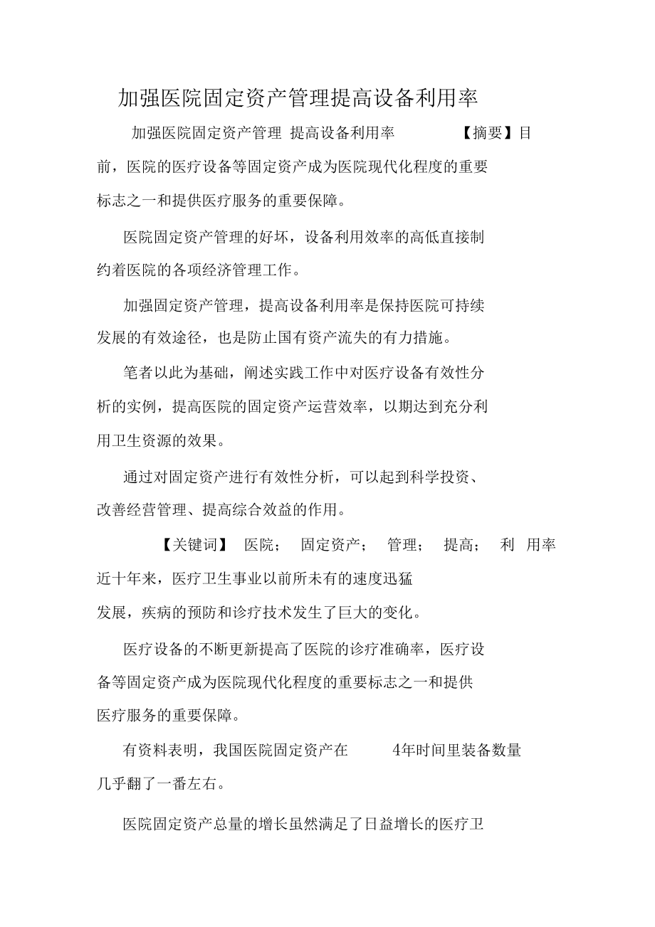 加强医院固定资产管理提高设备利用率.docx_第1页