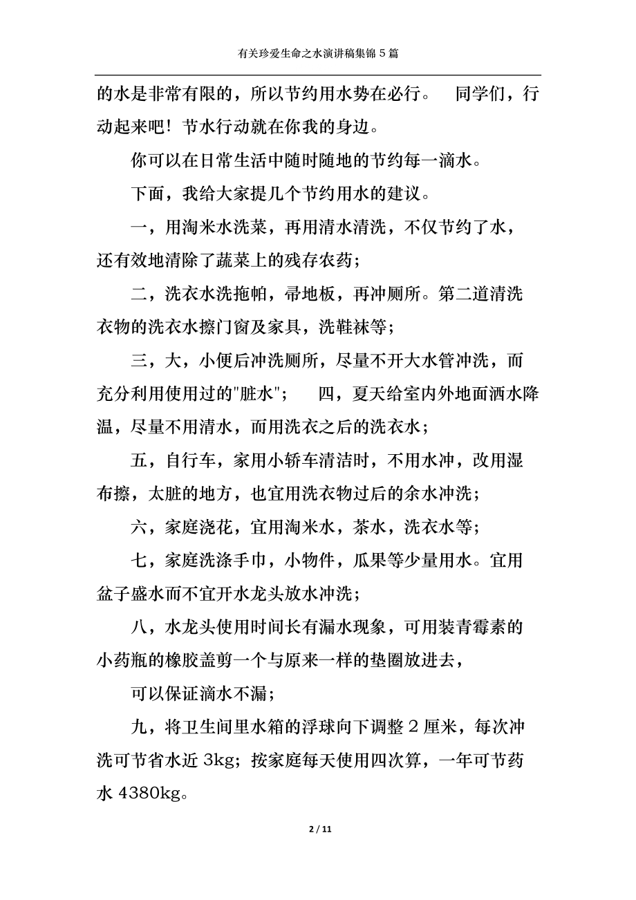 有关珍爱生命之水演讲稿集锦5篇.docx_第2页