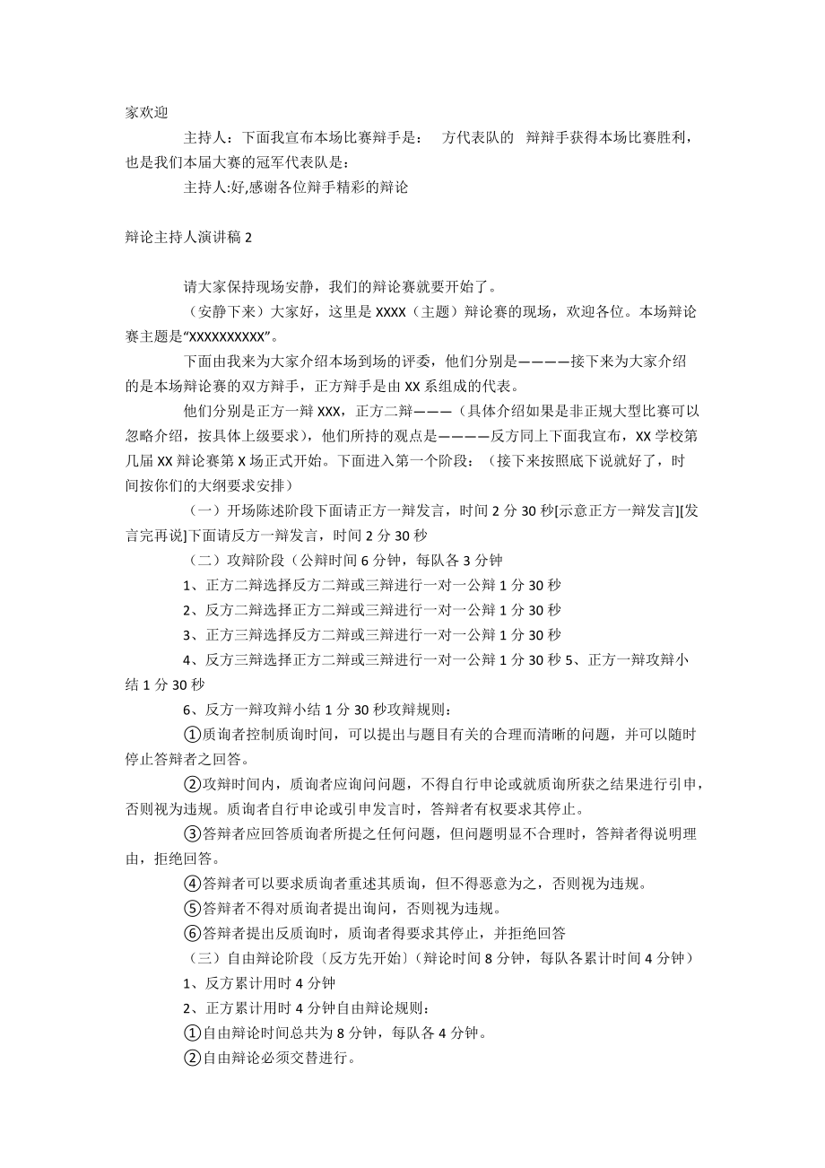 辩论主持人演讲稿.docx_第2页