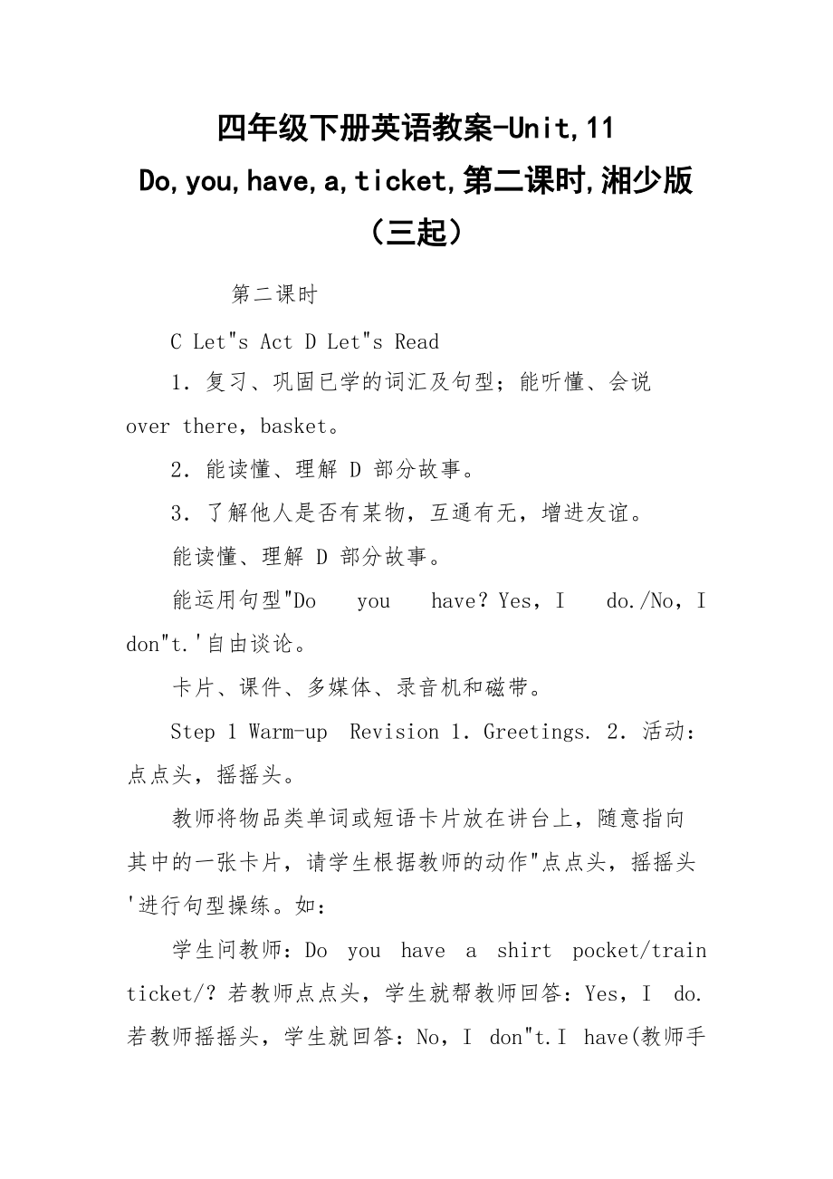 四年级下册英语教案-Unit,11　Do,you,have,a,ticket,第二课时,湘少版（三起）.docx_第1页