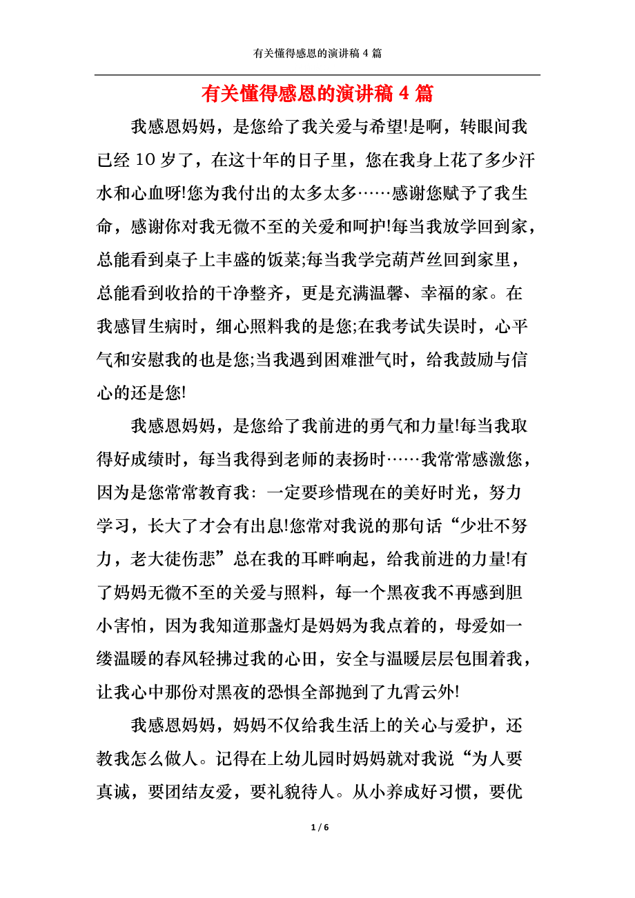 有关懂得感恩的演讲稿4篇.docx_第1页